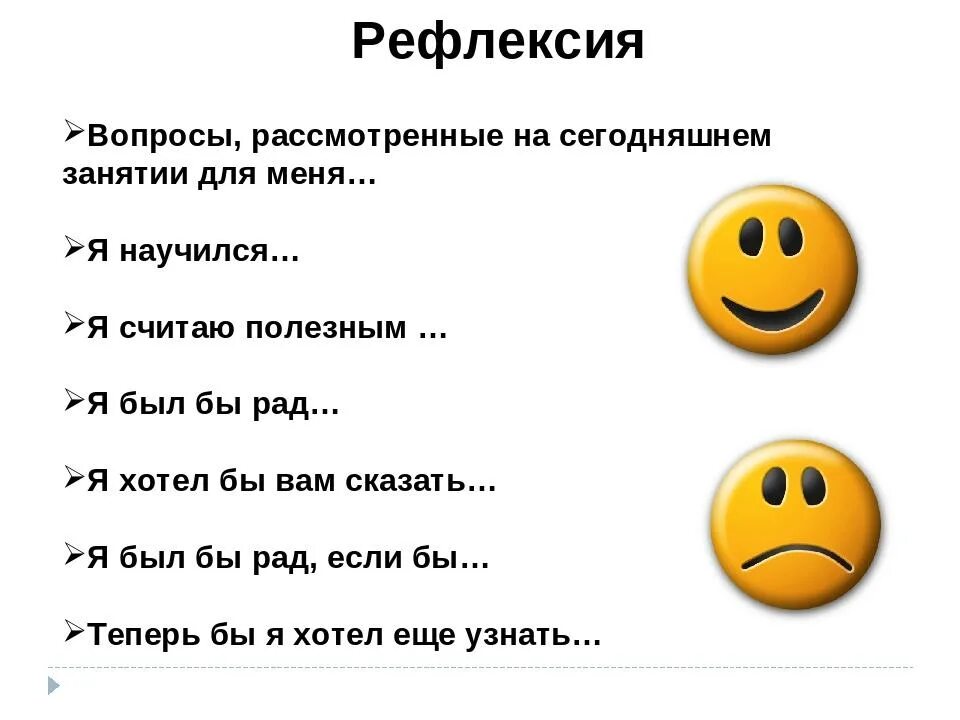 Вопросы на уроках в начальной школе. Вопросы для рефлексии. Вопросы для рефлексии на уроке. Рефлексия вопросы в конце. Рефлексия вопросы в конце занятия.