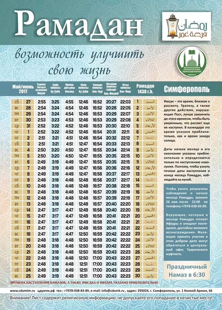 В месяц рамадан можно пить воду. Расписание Рамадана. Расписание месяц Рамазан. Расписание месяца Рамадан. Календарь месяц Рамазан.