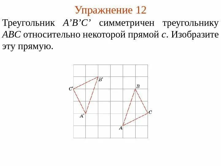 Начерти треугольник симметричный треугольнику авс относительно заданной. Треугольник симетричные. построить симметричные треугольники относительно оси. треугольник симметричный относительно прямой. симметрия треугольника относительно прямой.