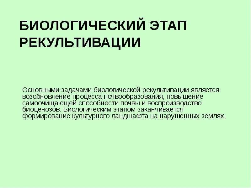 Биологический этап рекультивации земель. Первый этап биологической рекультивации нарушенных земель. Добиологический этап. Задачи рекультивации земель. Первый этап закончился