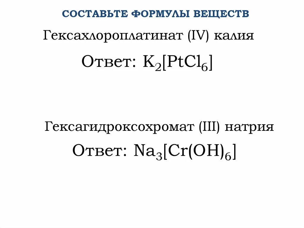 Вещество формула которого cr oh 3. Гексахлороплатинат 4 калия формула. Гексагидроксохромат 3 натрия формула. Гексахлороплатинат калия. Гексагидроксохромат(III) калия.