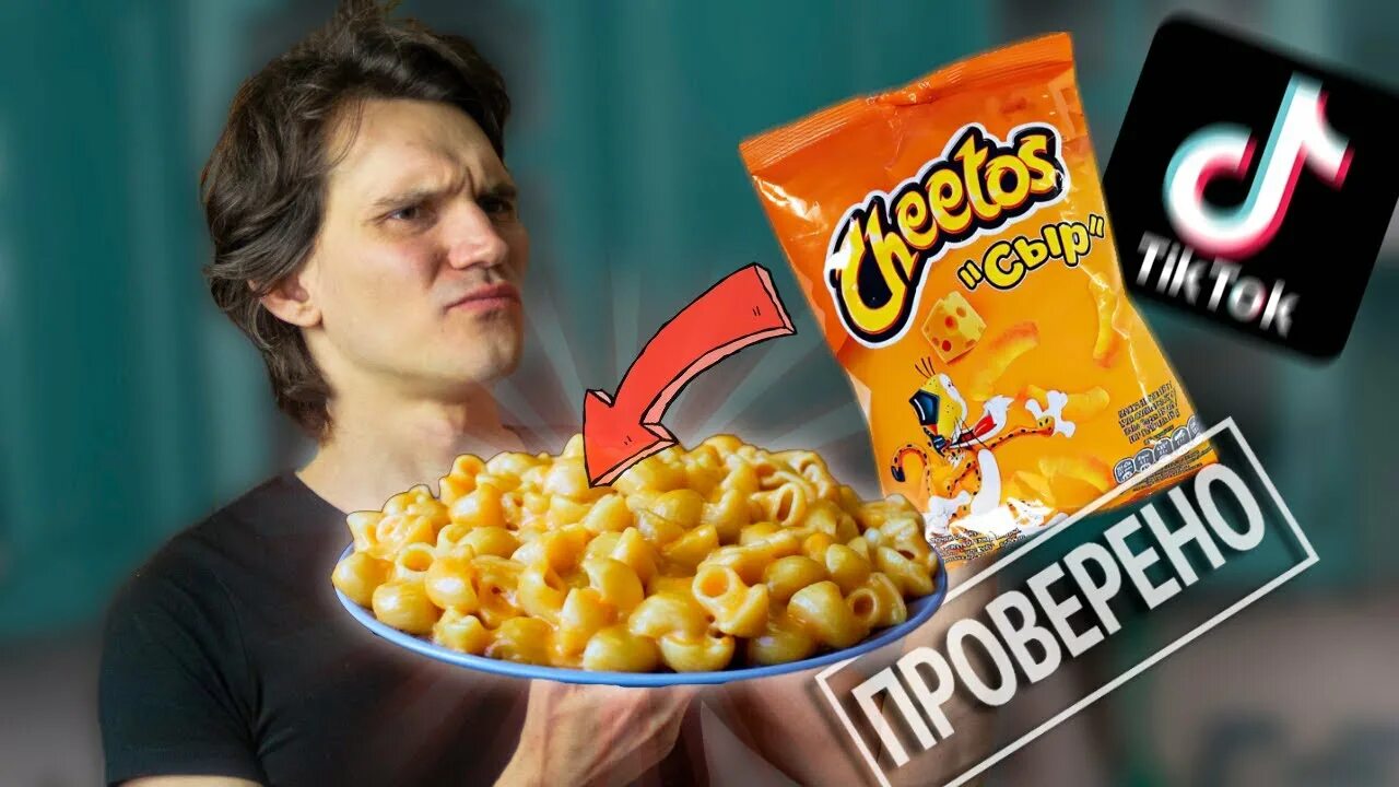 Как приготовить мак энд чиз. Мак энд чиз читос. cheetos макароны. американские макароны с читос. макароны с сыром читос.