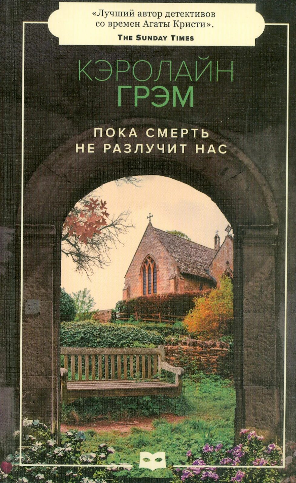 Детектив пока смерть не разлучит нас. Английские детективы книги. Кэролайн Грэм книги. Кэролайн Грэм пока. Книги детективы английских авторов.