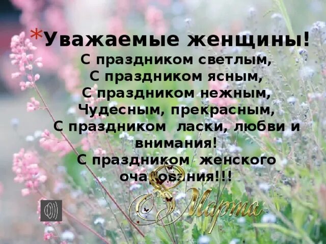 Праздник в ласково. С праздником женского обаяния. С праздником женского очарования. С праздником нежным с праздником ясным. С праздником светлым с праздником ясным с праздником нежным.