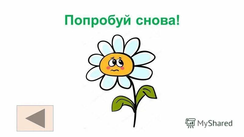 Попробуйте снова. Попробуй снова. Попробуй снова. Неправильно. Попробуй заново.