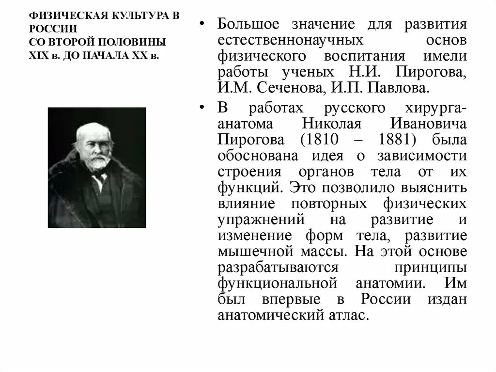 Физическая теория ученые. Естественнонаучная основа физической культуры. Естественнонаучные основы физического воспитания. Физическая культура в России со второй половины XIX В. до начала XX В.. История развития физической культуры.