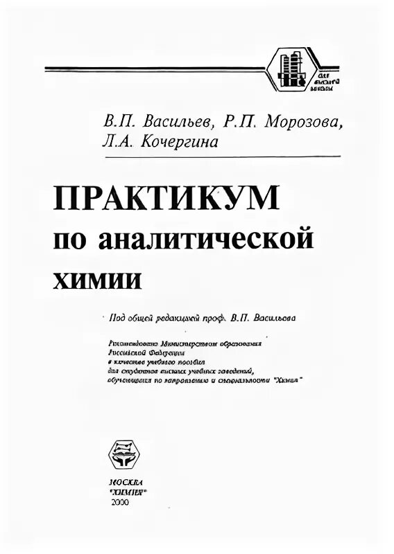 Аналитическая химия книги. Практикум по аналитической химии. Лабораторный практикум по аналитической химии. Практикум по аналитической химии Васильев. Лабораторный практикум по аналитической химии Васильев.