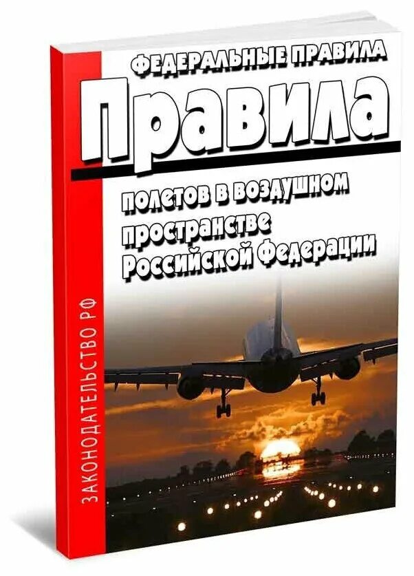 Правила воздушного. Федеральные авиационные правила. ФАП федеральные авиационные правила. ФАП полетов в воздушном пространстве РФ. Федеральные авиационные правила полётов в воздушном пространстве.