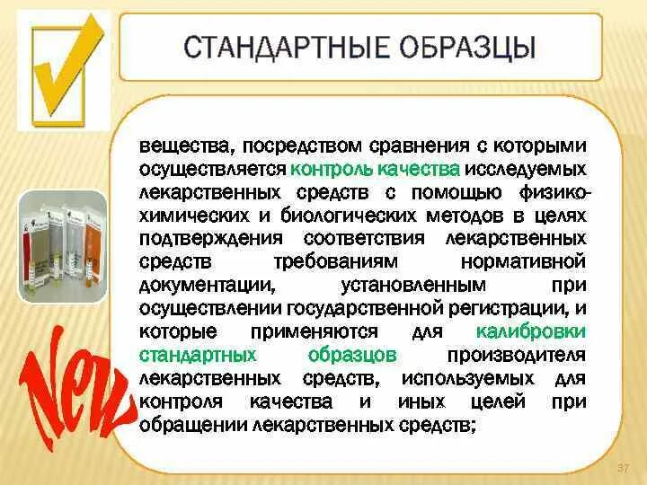 Использование стандартных образцов. Использование стандартных образцов. Использование стандартных образцов. Достоверность методик метрологического контроля. Примеры стандартных образцов.