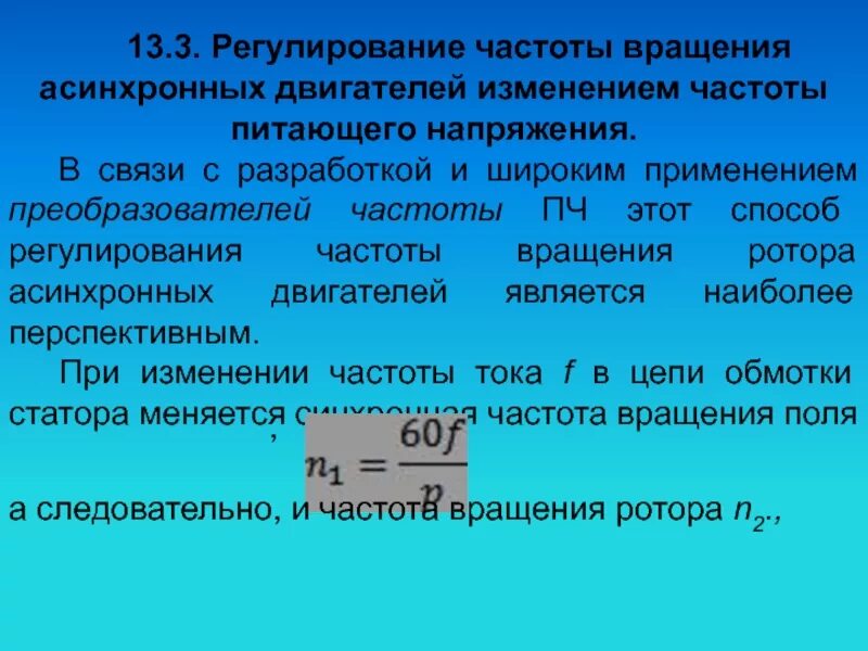 Частота питающего тока. Регулирование скорости частоты вращения асинхронного двигателя. Регулирование скорости асинхронного двигателя изменением частоты. Регулирование частоты асинхронного двигателя. Регулирование частоты вращения трехфазных асинхронных двигателей.