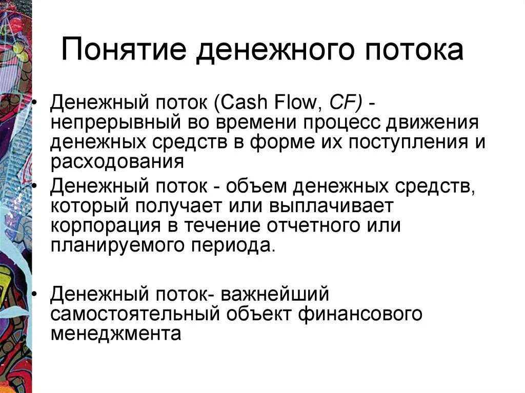 Концепция денежного потока. Понятие денежного потока. Основные понятия денежного потока.