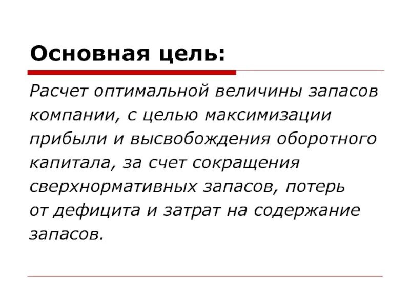 Рассчитайте величину запасов. Цель подсчета запасов. Калькулятор целей. Цель калькуляции. Цель начисления.