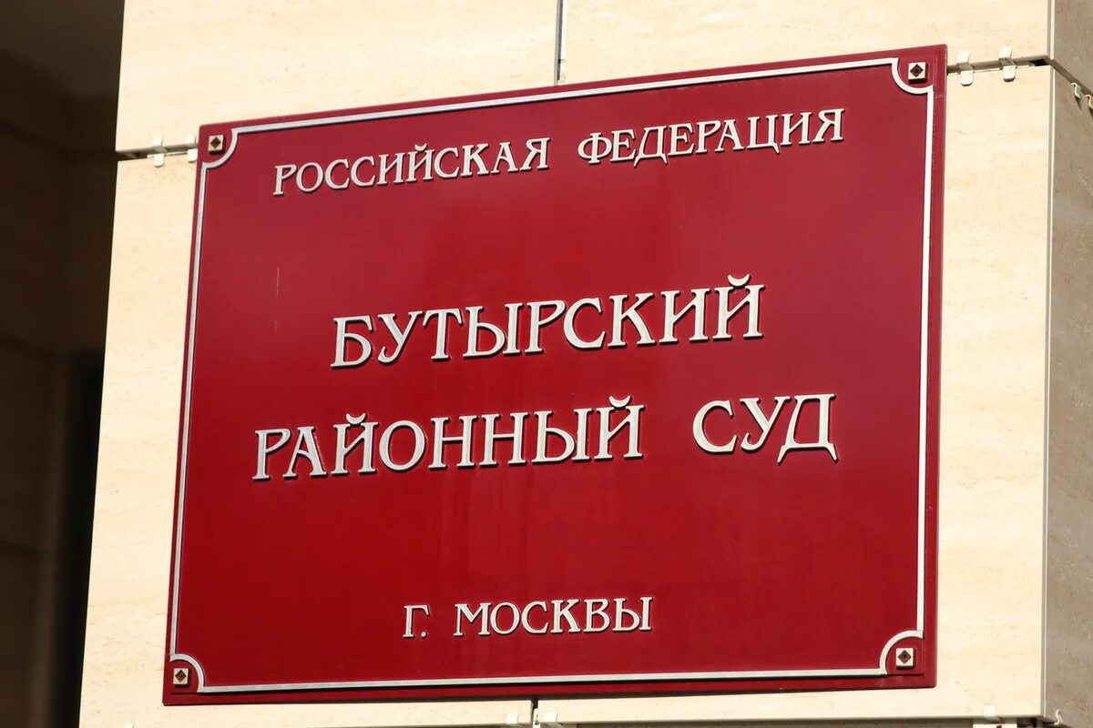 Суд. Бутырский районный суд. Бутырский суд Москвы. Здание Бутырского суда. Сайт бутырского районного суда