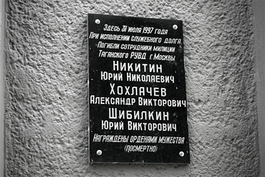 1 июля 1997. Гончарная 38 мемориальная доска. Перестрелка на Гончарной улице 1997 году мемориальная доска. Перестрелка на Гончарной. Перестрелка на Гончарной 38.