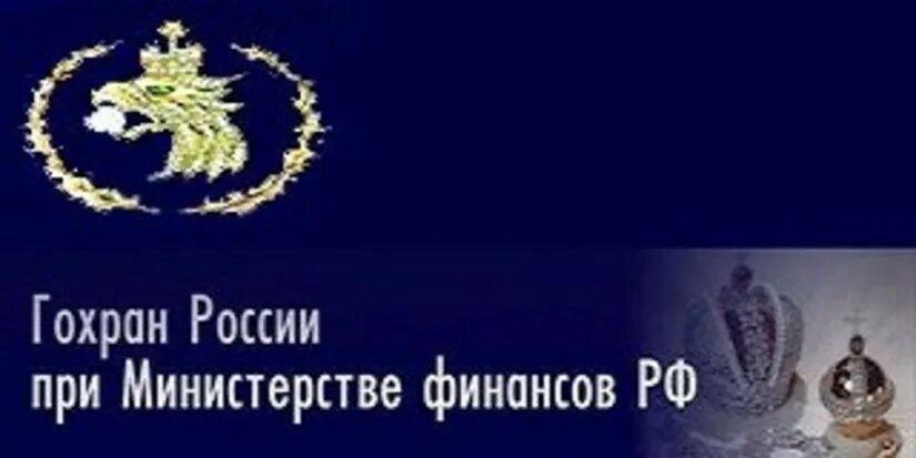 Гохран россии отзывы. Гохран драгоценности Романовых. День Гохрана России. Гохран здание. Гохран аукцион алмазов.