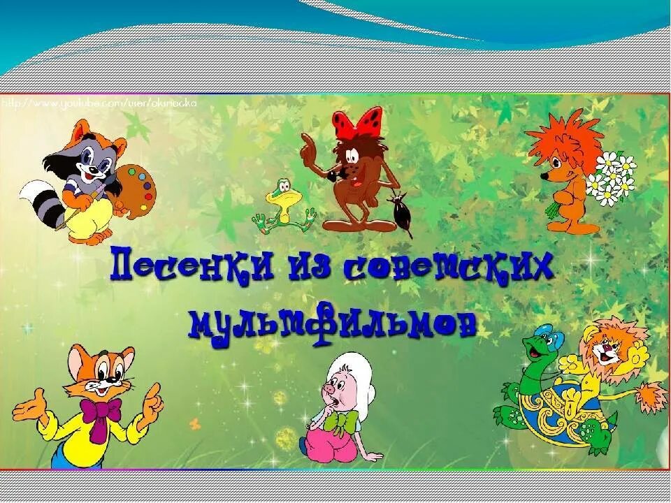 Песенки из советских мультфильмов. Песенки из детских мультфильмов советских. Мультконцерт для малышей из советских мультфильмов. Сборник детских песенок из мультфильмов.