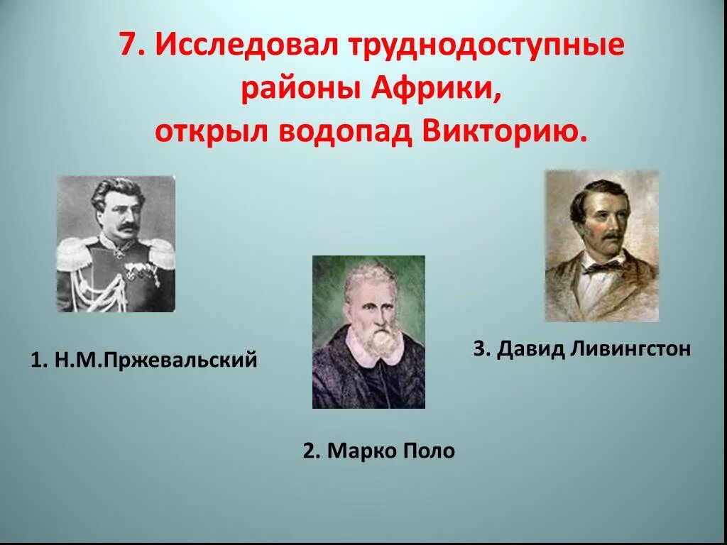 Русские путешественники изучавшие азию. Путешественники изучавшие Африку. Великие путешественники презентация. Кто открыл Африку первым путешественником. Российские путешественники 5 класс география.