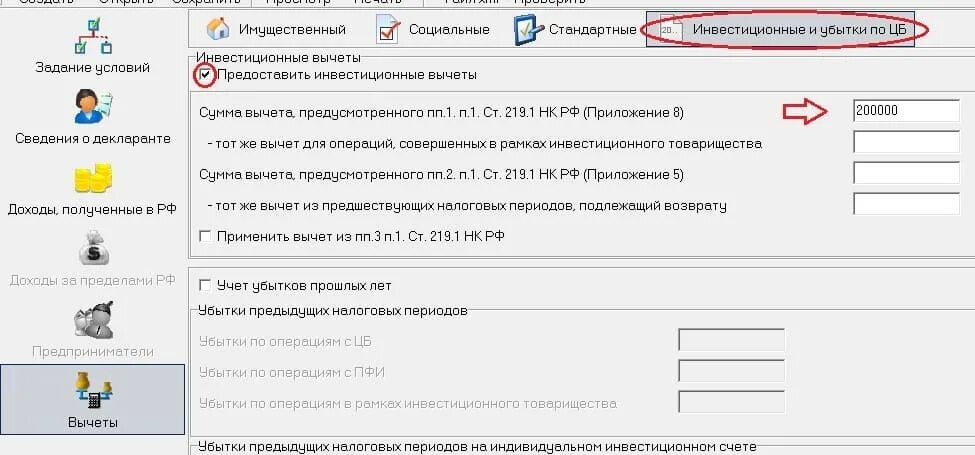 Предоставить налоговый вычет в декларации. Как заполнить декларацию 3 НДФЛ В программе декларация 2021. Как заполнить в декларации инвестиционный вычет. Как заполнять декларацию 3 НДФЛ В программе. Заполнение декларации 3 НДФЛ В программе декларация 2020.