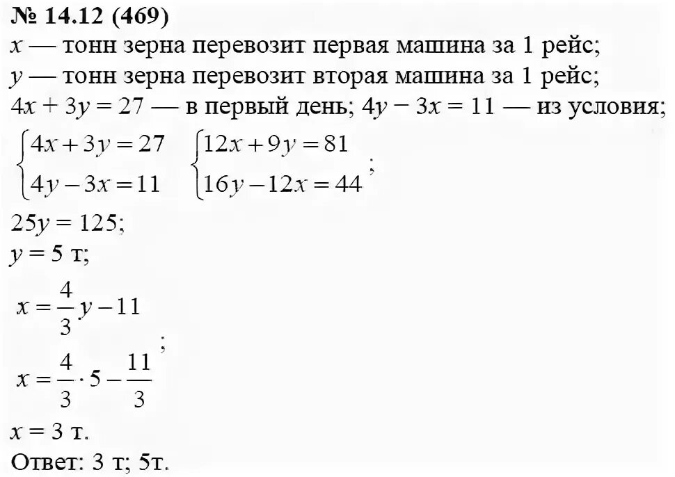Пусть y 5 2 2 5. 14.12 Алгебра 7 класс Мордкович. Алгебра 7 класс упражнение 469. Зерно перевозили на двух машинах различных грузоподъемности. Перейдите от математической модели к словесной 8x y 240.