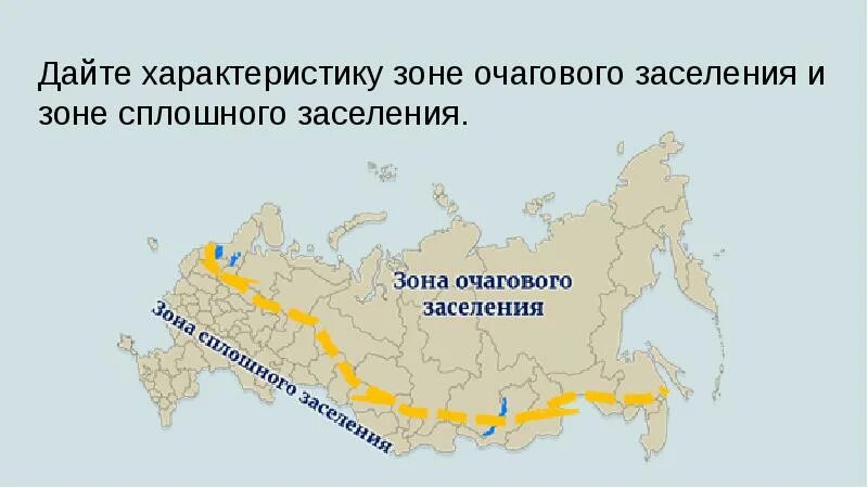 Полоса расселения населения. Зона очагового и сплошного заселения. Зона очагового заселения России. Зона сплошного заселения России. Зона сплошного заселения это.