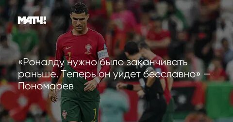 Роналду завершил