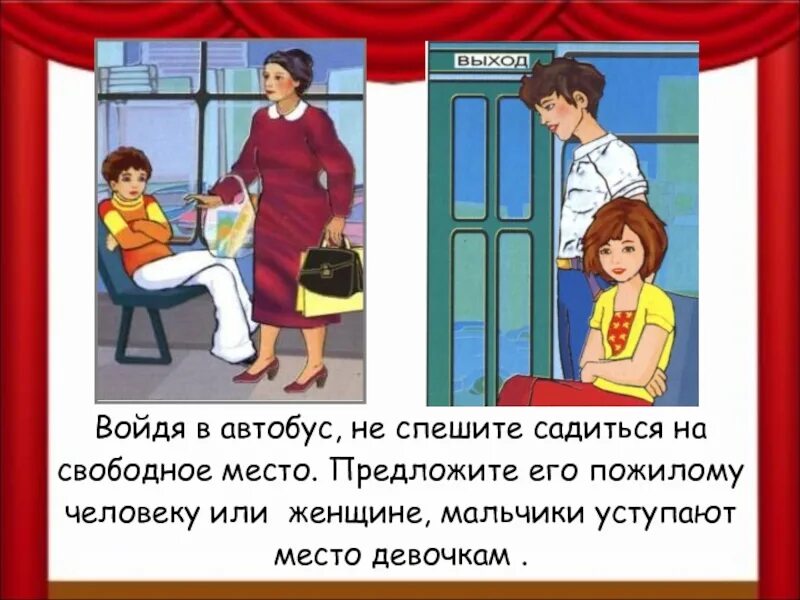 Окружающий мир второй класс мы пассажиры. Уступай в автобусе место старшим. Уступай в автобусе место старшим не садись на. Мальчик уступает место девочке в автобусе. Правила этикета в автобусе для детей.