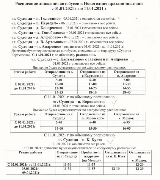 Расписание маршрутки 270 горки. Расписание автобусов Лаврово сады в Судогде. Расписание автобусов Судогда. Расписание автобусов Судог. Расписание маршруток Судогда.