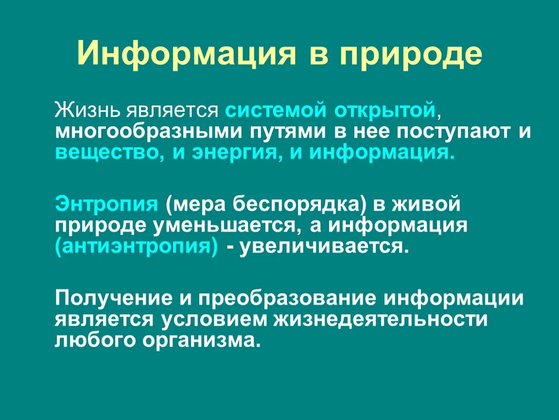 Информация передача природа. Информация о природе. Информационная энтропия примеры. Примеры энтропии в жизни. Роль информации в живой природе.