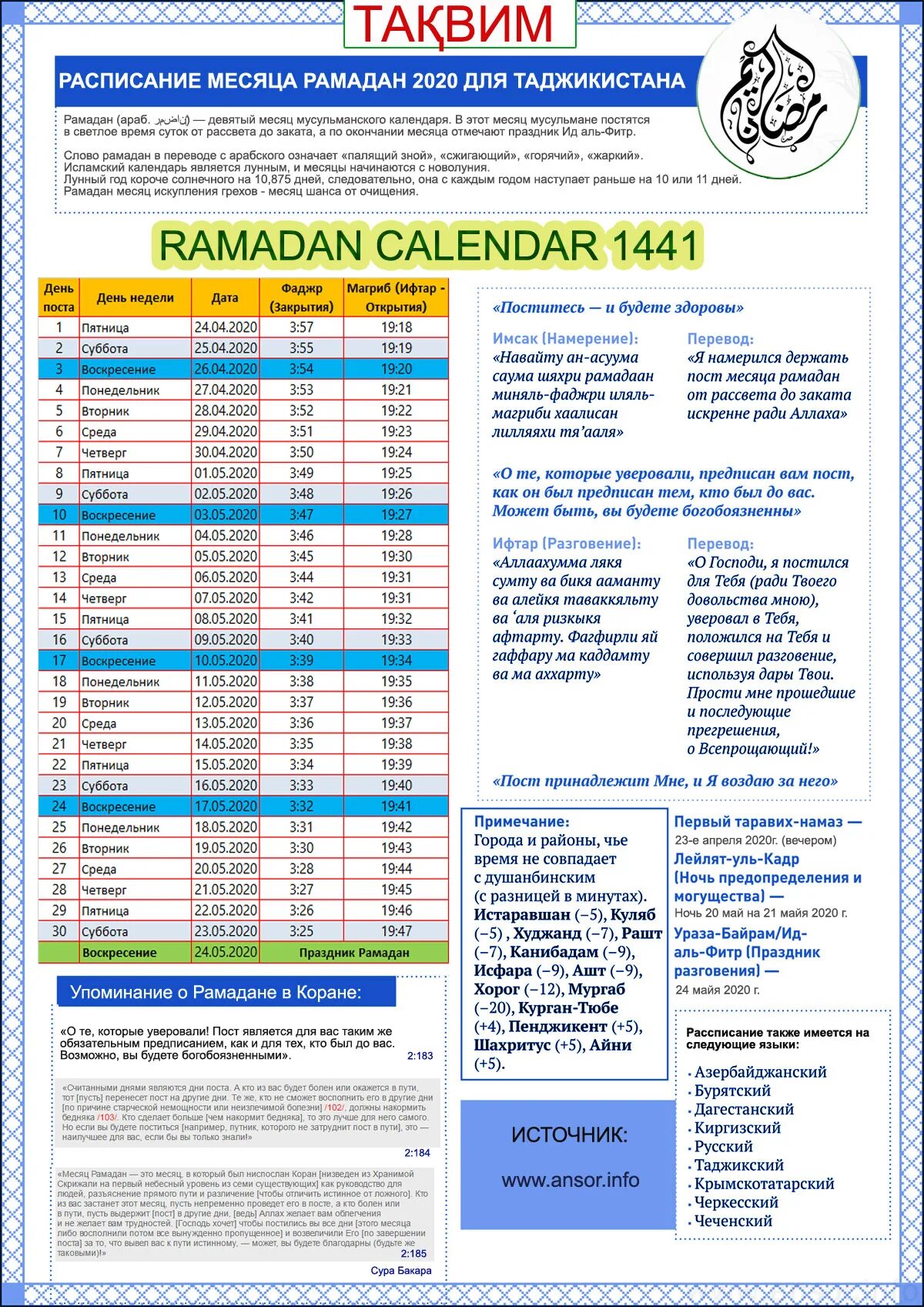 Во сколько открывают пост рамадан. Расписание Рамадан Таджикистан. Календарь месяц Рамазан Таджикистан. Расписание Рамадан Таджикистан 2021. Расписание Рамадан 2022 в Душанбе.