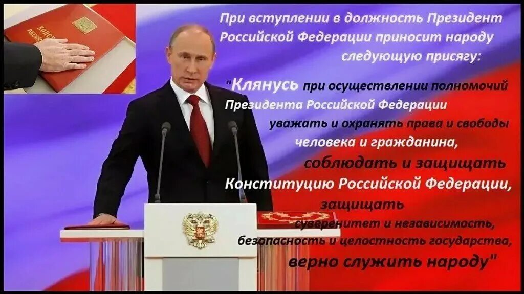 Через сколько инаугурация после выборов президента. Присяга президента. Клятва на Конституции президента Путина.