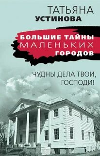 Чудны дела твои господи откуда выражение