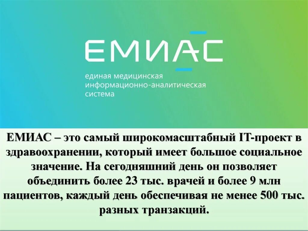 Main emias. ЕМИАС. Презентация на тему ЕМИАС. Структура ЕМИАС. Цели ЕМИАС.