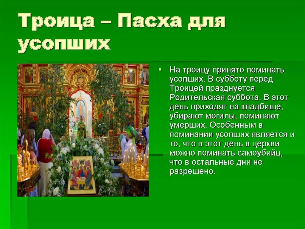 Субботу перед пасхой можно. Троицкая родительская суббота поминовение. Родительскаясуббота перед Троицой. Родительская суббота перед Троицей. Праздник перед Троицей.