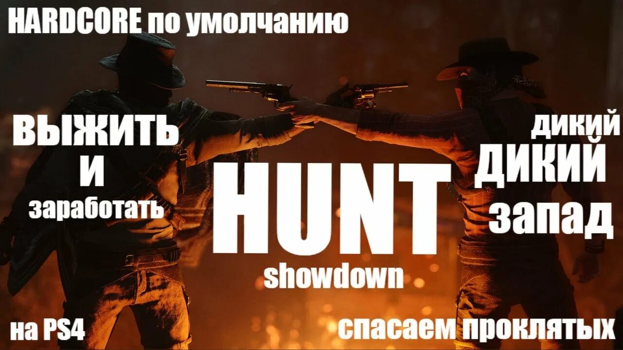 Песня чета чета охота для души. Hunt Showdown спасенные души. Hunt: Showdown (ps4). Хант хардкор.