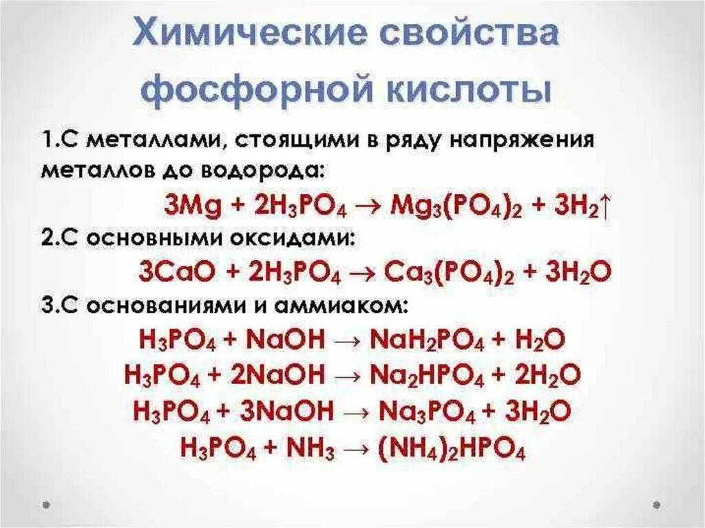 Химические свойства h3po4 4 свойства. Химические свойства фосфорной кислоты h3po4. Характеристика фосфорной кислоты химические свойства. H3po4 уравнение реакции. Реакция получения h3po4