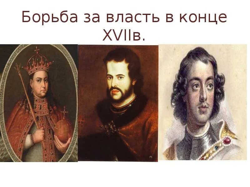 Борьба за власть 17 век. Борьба за власть в конце 17. Борьба за власть в конце XVII века. Борьба за власть в конце 17 века презентация. Борьба за власть в конце 17 века кратко 7 класс.