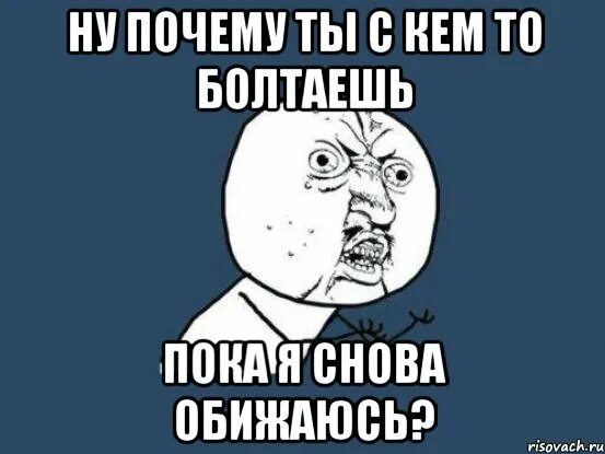 Опять обидел. С кем болтаешь картинки. Много болтает. Ты много болтаешь. Картинки ты зачем болтаешь.