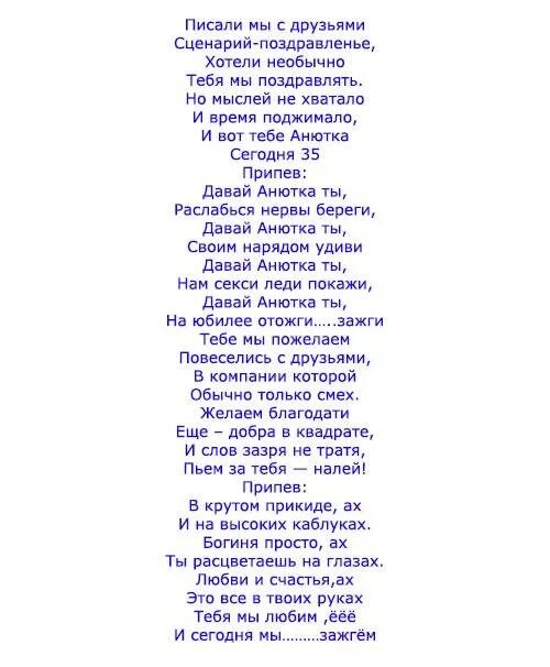 Поздравить подругу сценка. Песни переделки на юбилей. Песня переделка на день рождения. Песни переделки на день рождения женщине. Поздравления песни переделки на день рождения.