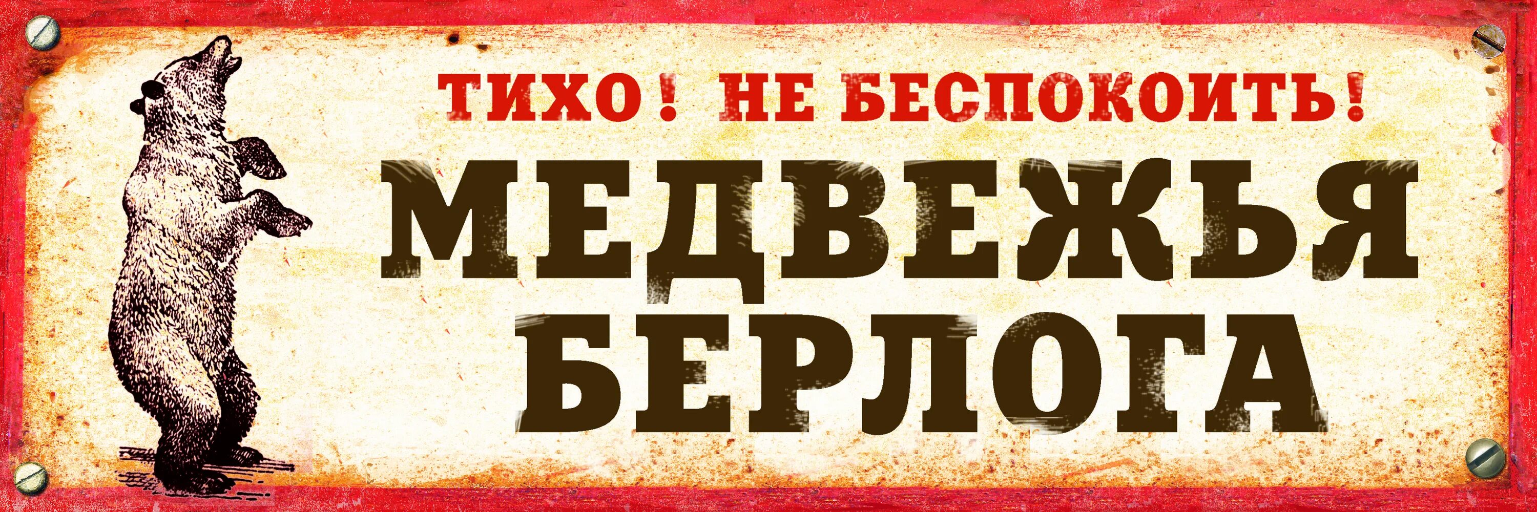 Прикольные таблички на дверь комнаты. Таблички надревь в комнату. Надписи на дверь в комнату. Прикольные надписи на дверь в комнату. Как правильно пишется берлога