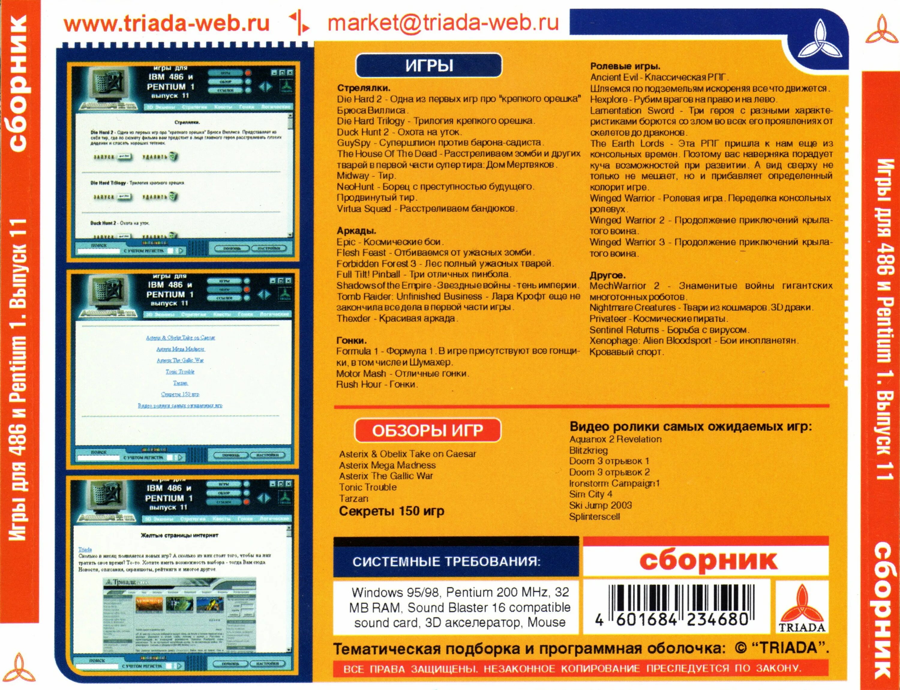 Triada сборник игр. Игры на пентиум 1. Triada сборник игр для Pentium 1. Игры для IBM 486 И Pentium i.