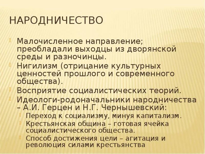 Направления народничества при александре 2. Народничество. Цели народничества. Теория народничества. Разночинцы в народничестве.