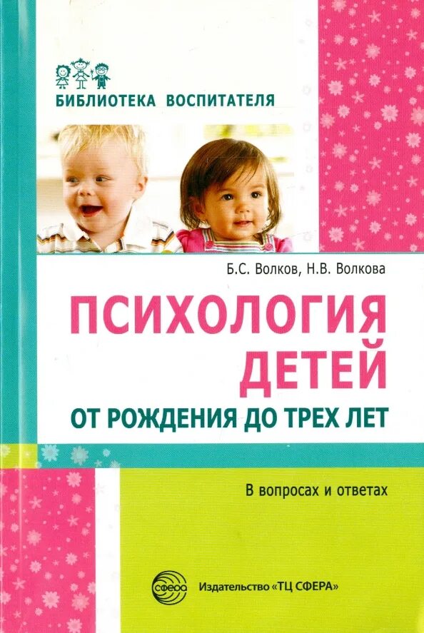 Детская психология книги. Книги про детей психология. Волков б.с., Волкова н.в. - детская психология в вопросах и ответах. Детская психология в вопросах и ответах. Б с волков н в волкова