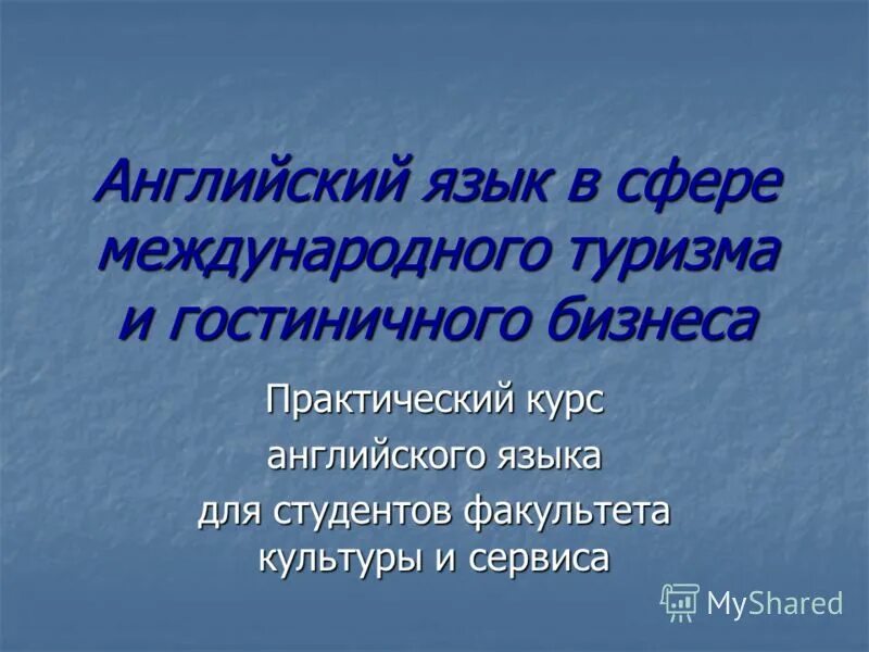 английский язык в сфере туризма. учебник английский язык и туризм и сервис. английский язык для гостиничного дела. сезон туристического гида по английскому языку. учебник английский язык в сфере туризма.