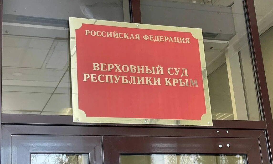 Сайт верховного суда симферополя. Суд Крым. Верховный суд кр. Верховный суд Симферополь. Верховный суд Республики Крым Севастопольская.