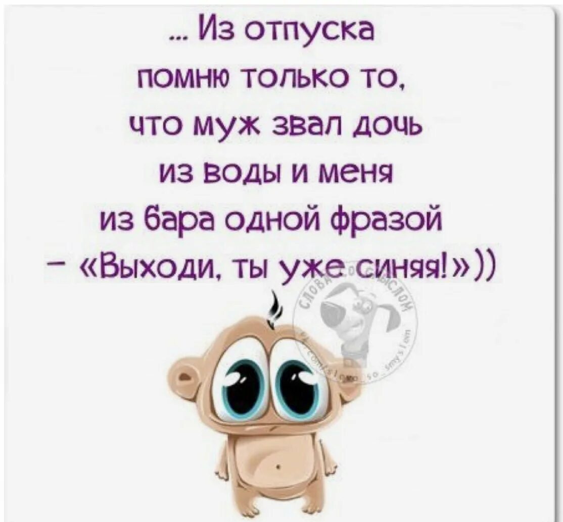 Считать вышедшим из отпуска. Смешные высказывания. веселые цитаты. смешные афоризмы. цитаты про окончание отпуска.