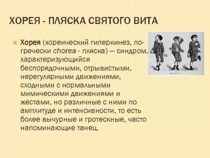 Хореический гиперкинез пляска Святого Витта. Хорея Гентингтона пляска Святого Витта. Болезнь Хорея (пляска Святого Витта),.