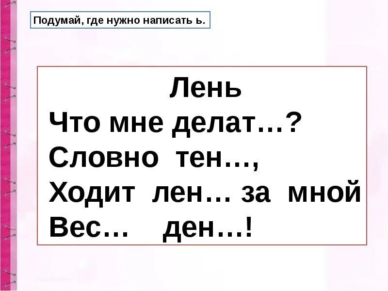 Согласные звуки лень. Мягкий знак 1 класс презентация школа России. Ставь где нужно ь. Что мне делать словно тень ходит лень за мной весь день стихотворение. Лень какие звуки мягкие.