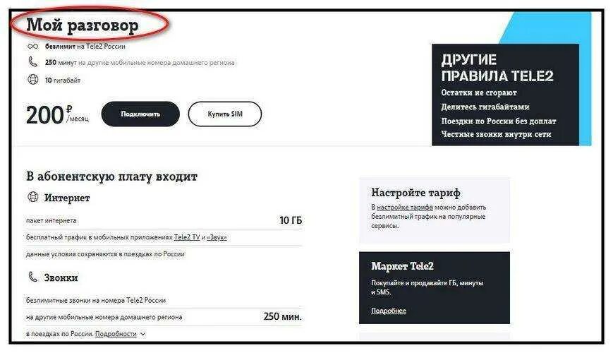 Мой разговор теле2 информация. Теле2 тариф с интернетом и звонками. Тариф мой теле2 абонентская плата. Подключить тариф мой разговор. Тариф мой разговор теле2.