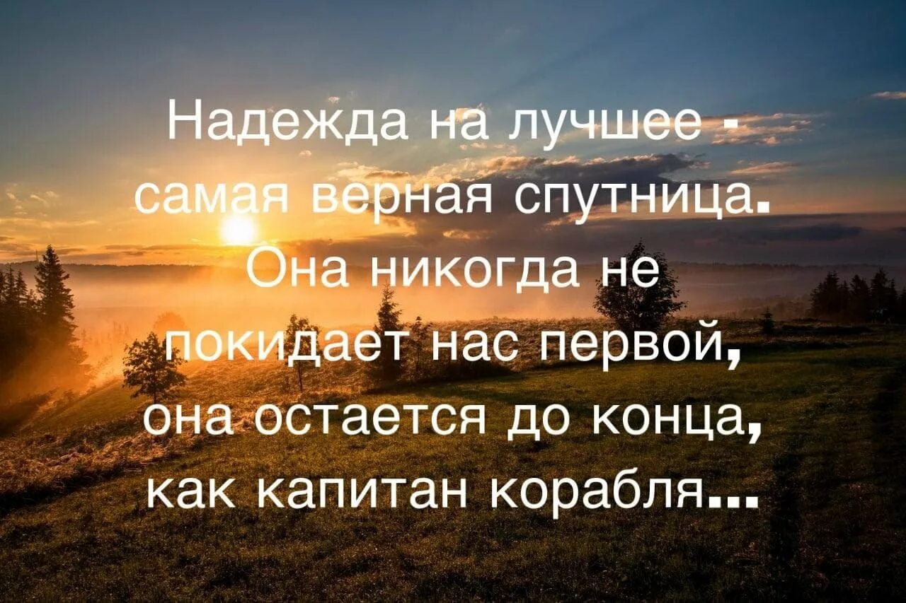 Высказывания про надежду. Афоризмы про надежду. Статусы про надежду на лучшее. Всегда есть на что надеяться