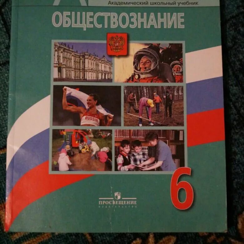 Обществознание 6 класс учебник. Урок обществознания учебник 6 класс. Обществознание 6 класс учебник авторы. Электронный учебник по обществознанию. Учебник 6